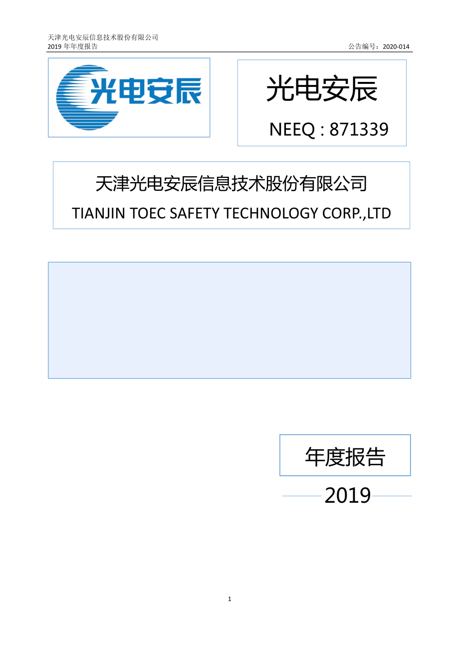 871339_2019_光电安辰_2019年年度报告_2020-04-29.pdf_第1页