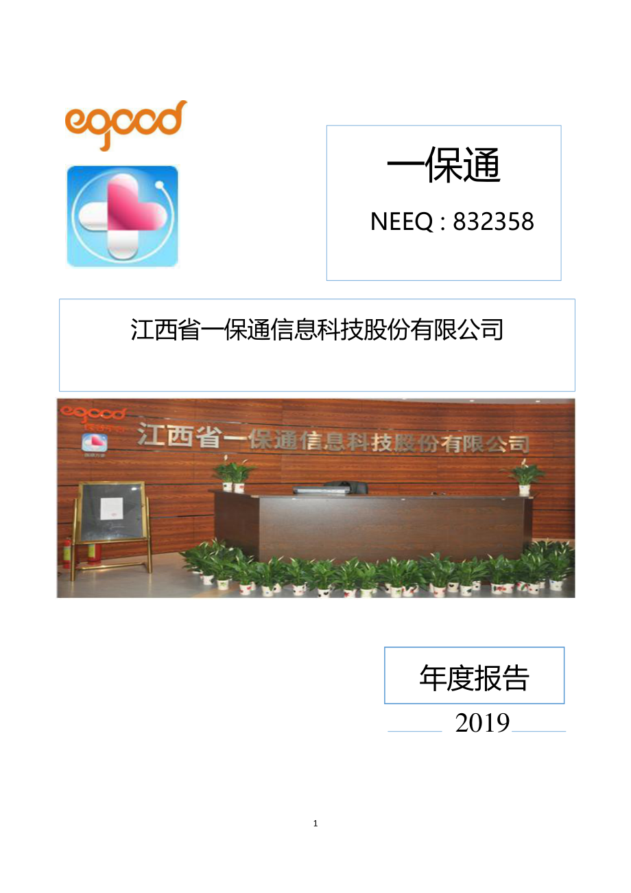 832358_2019_一保通_2019年年度报告_2020-06-29.pdf_第1页