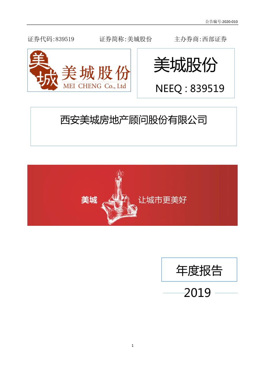 839519_2019_美城股份_2019年年度报告_2020-04-16.pdf_第1页