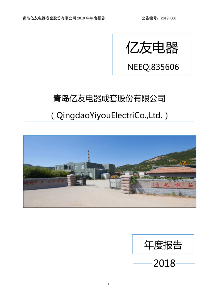 835606_2018_亿友电器_2018年年度报告_2019-04-28.pdf_第1页