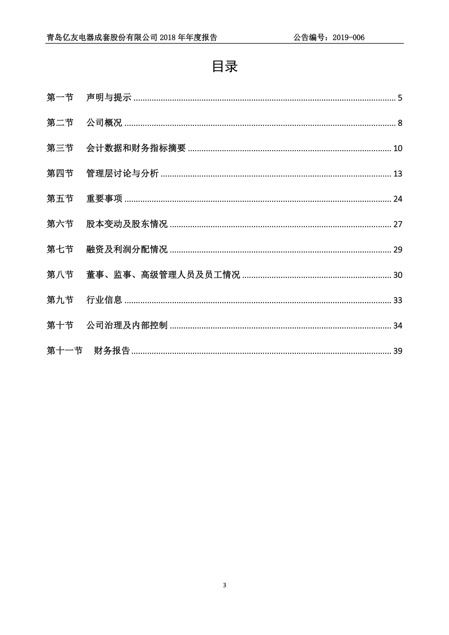 835606_2018_亿友电器_2018年年度报告_2019-04-28.pdf_第3页