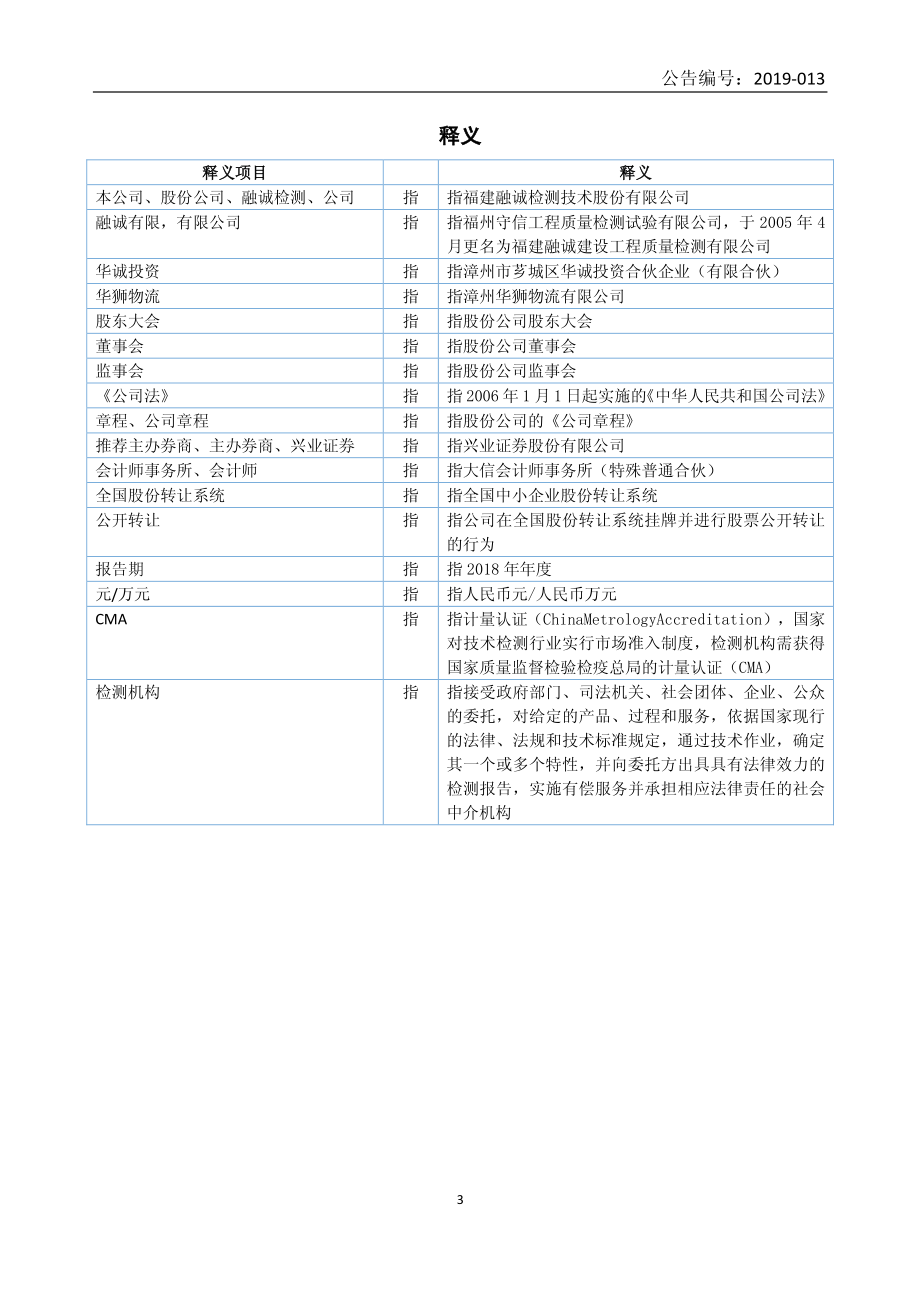 838354_2018_融诚检测_2018年年度报告_2019-04-21.pdf_第3页