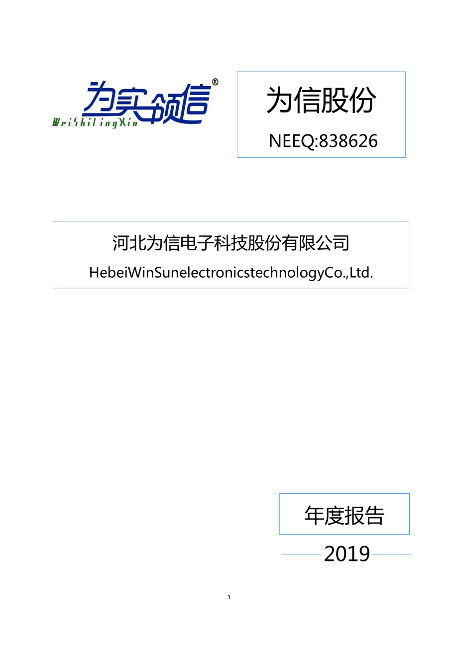 838626_2019_为信股份_2019年年度报告[2020-004]_2020-04-06.pdf_第1页