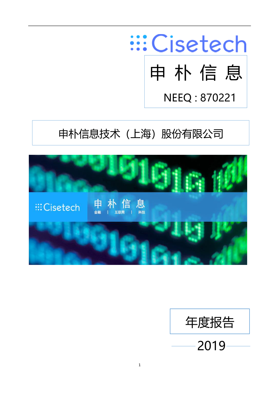 870221_2019_申朴信息_2019年年度报告_2020-04-14.pdf_第1页