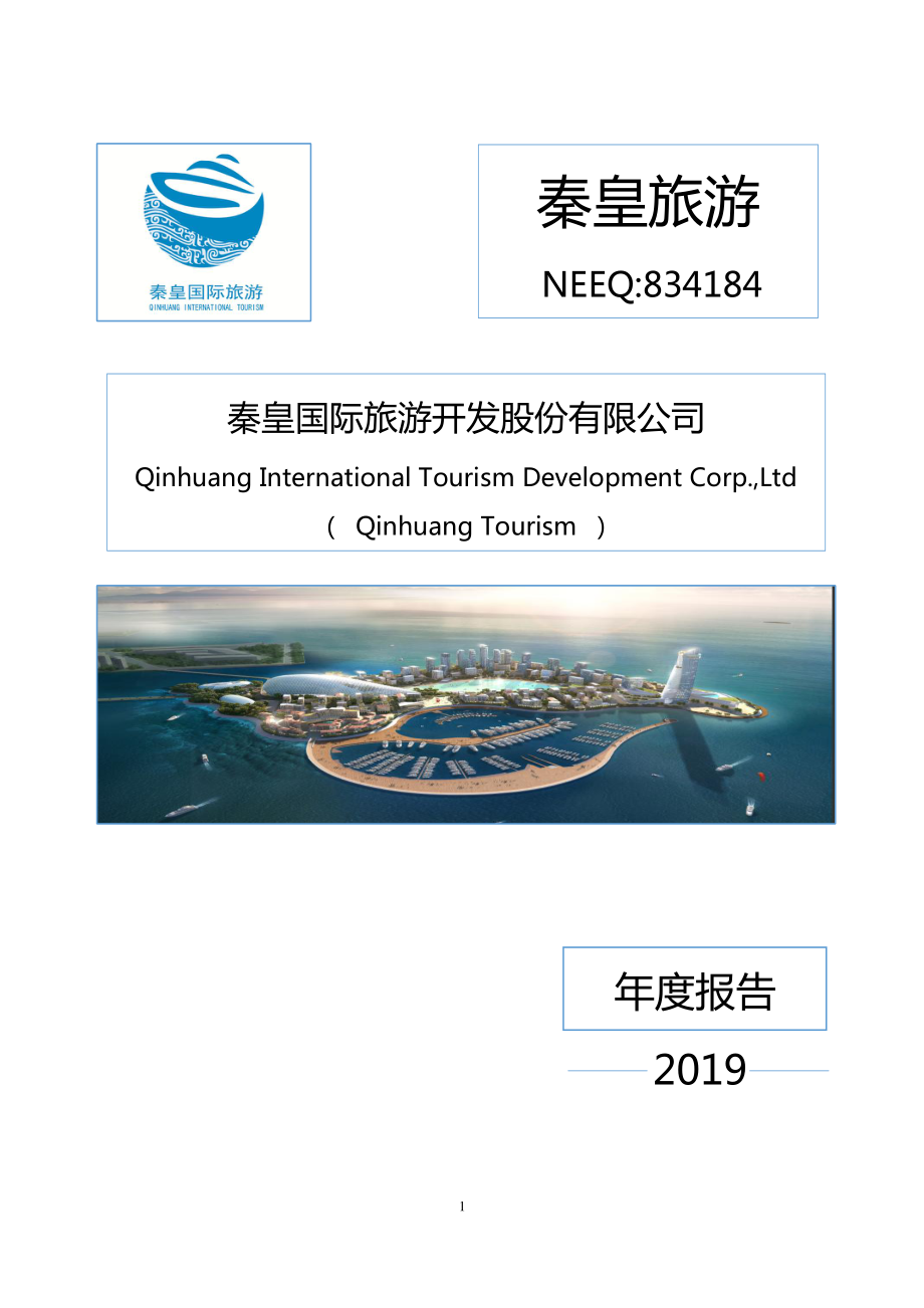 834184_2019_秦皇旅游_2019年年度报告_2020-04-28.pdf_第1页