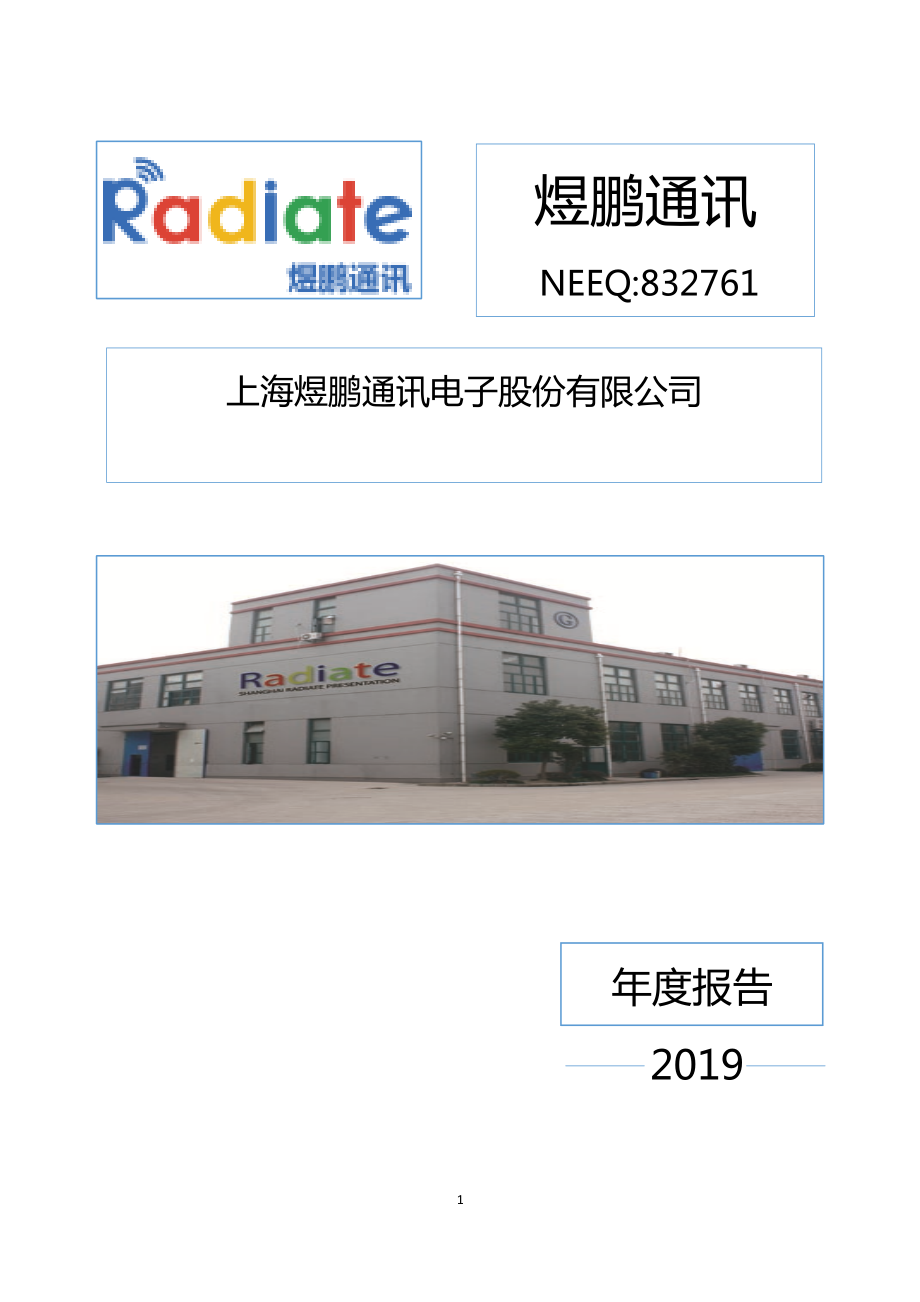 832761_2019_煜鹏通讯_2019年年度报告_2020-04-26.pdf_第1页