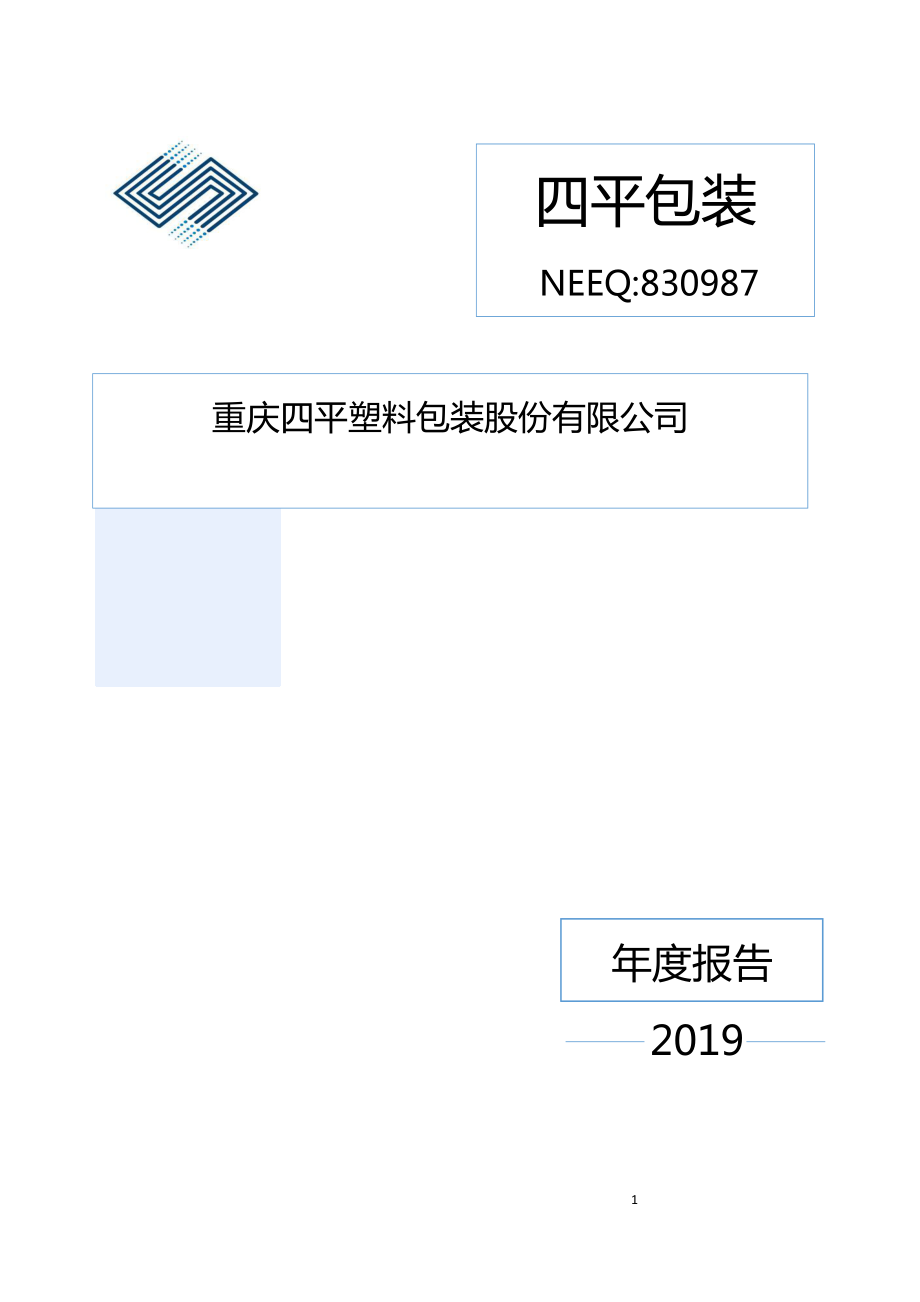 830987_2019_四平包装_2019年年度报告_2020-09-10.pdf_第1页