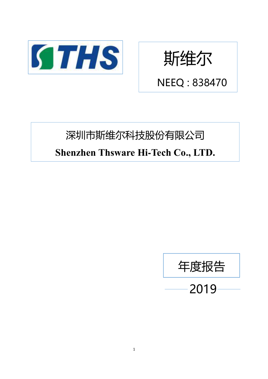 838470_2019_斯维尔_2019年年度报告_2021-03-21.pdf_第1页