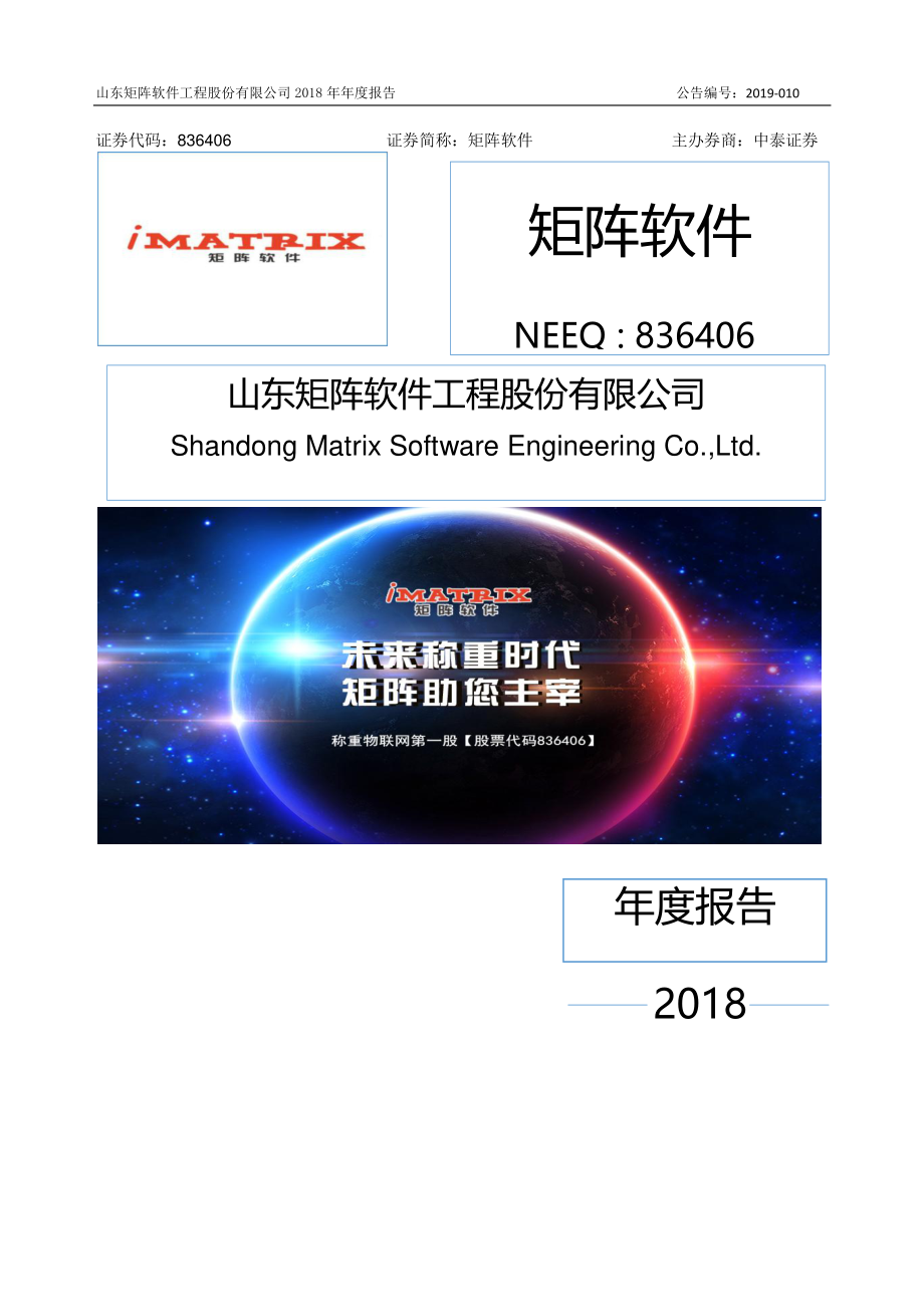 836406_2018_矩阵软件_2018年年度报告_2019-04-07.pdf_第1页