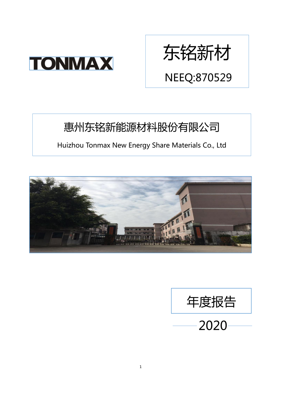 870529_2020_东铭新材_2020年年度报告_2021-04-25.pdf_第1页