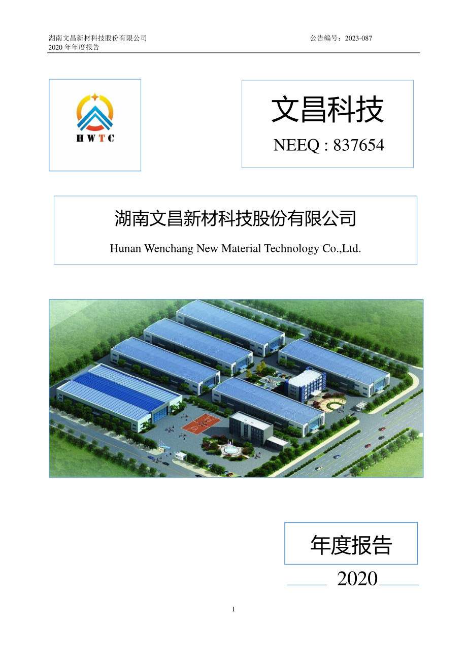 837654_2020_文昌科技_2020年年度报告_2023-05-25.pdf_第1页