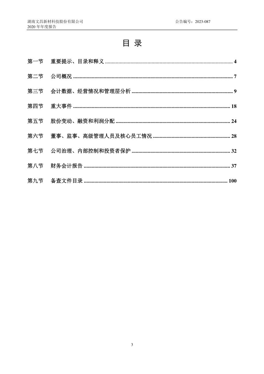 837654_2020_文昌科技_2020年年度报告_2023-05-25.pdf_第3页