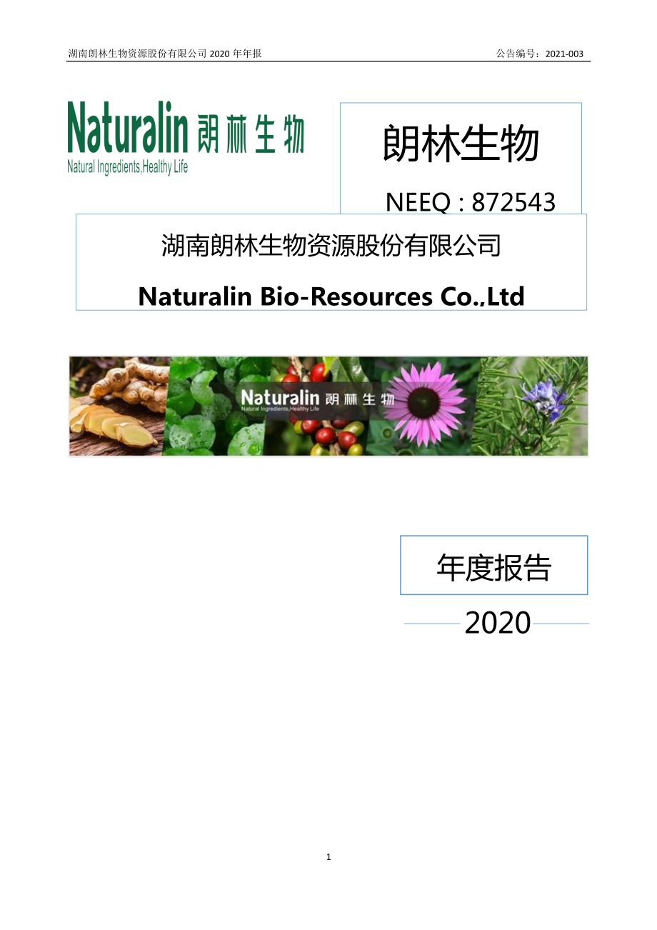 872543_2020_朗林生物_2020年年度报告_2021-03-07.pdf_第1页