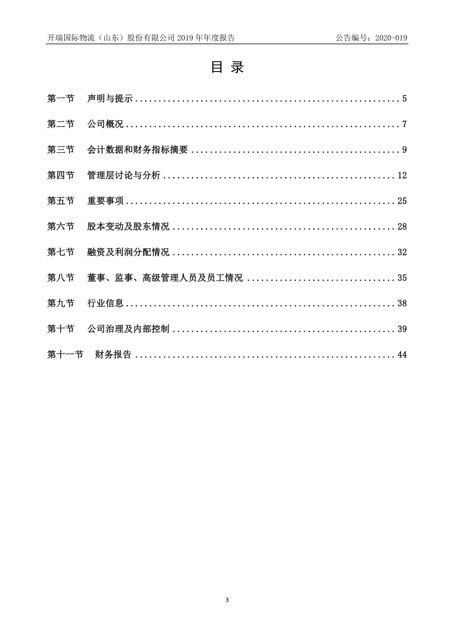 832879_2019_开瑞物流_2019年年度报告_2020-04-28.pdf_第3页