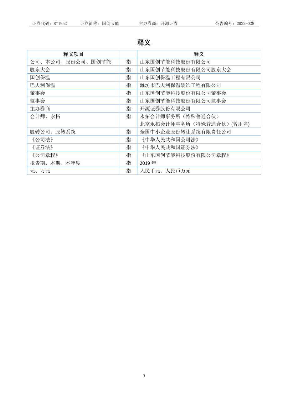 871952_2019_国创节能_2019年年度报告_2022-04-28.pdf_第3页