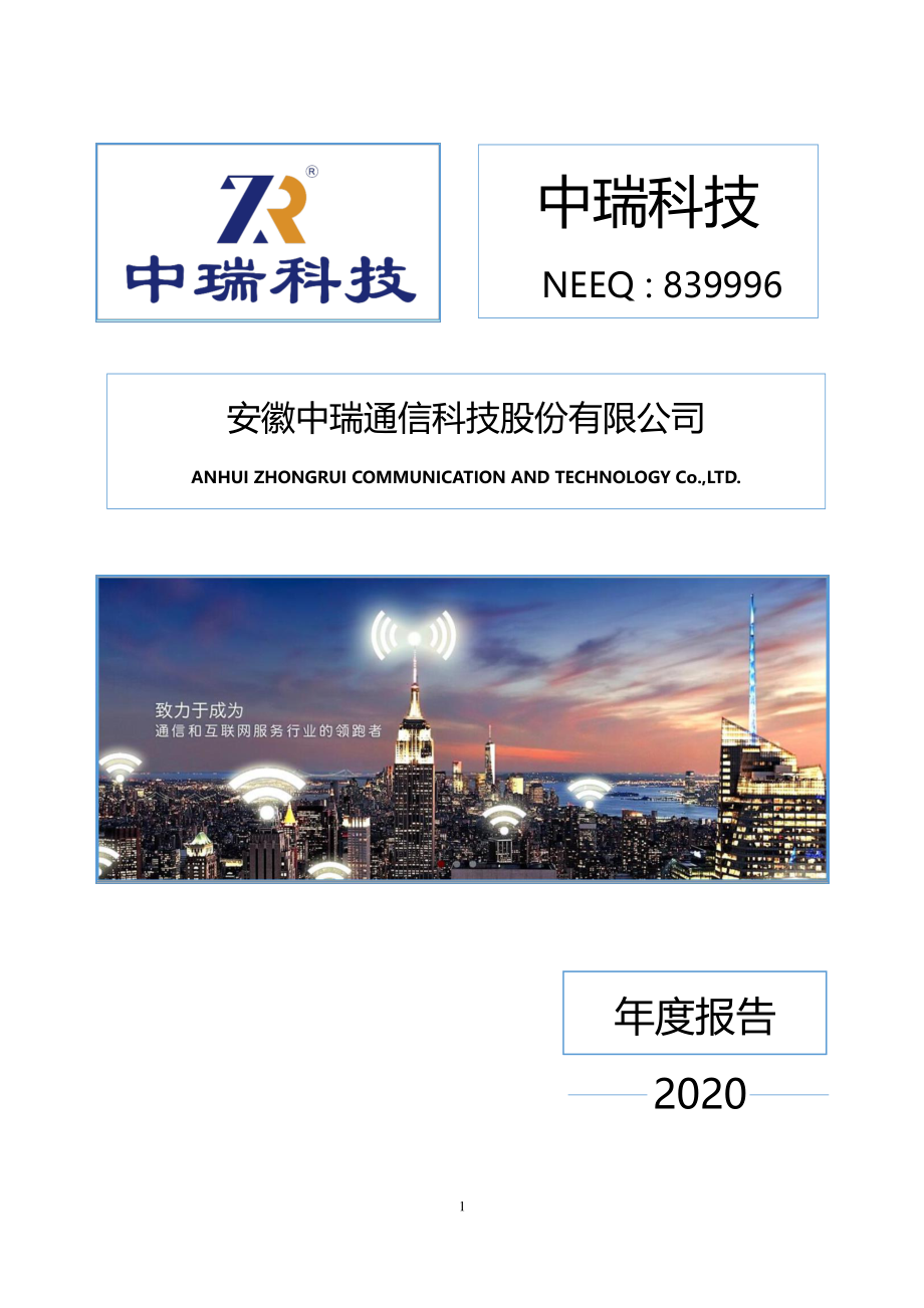 839996_2020_中瑞科技_2020年年度报告_2021-04-21.pdf_第1页