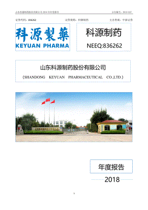 836262_2018_科源制药_2018年年度报告_2019-04-25.pdf