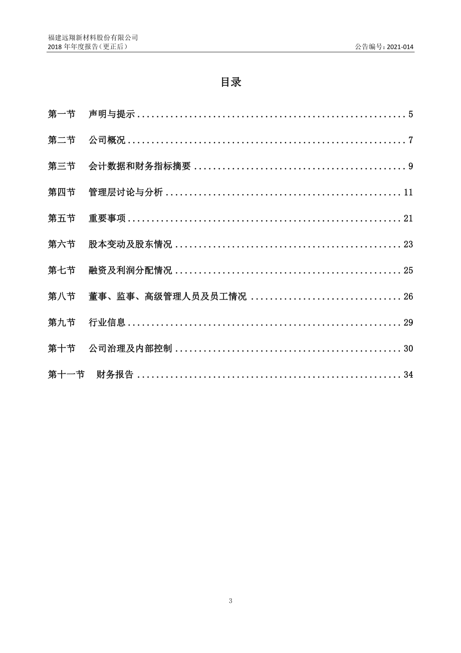 836763_2018_远翔新材_2018年年度报告_2021-02-02.pdf_第3页