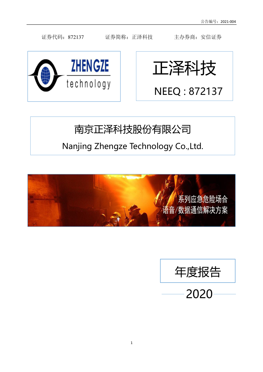 872137_2020_正泽科技_2020年年度报告_2021-04-21.pdf_第1页