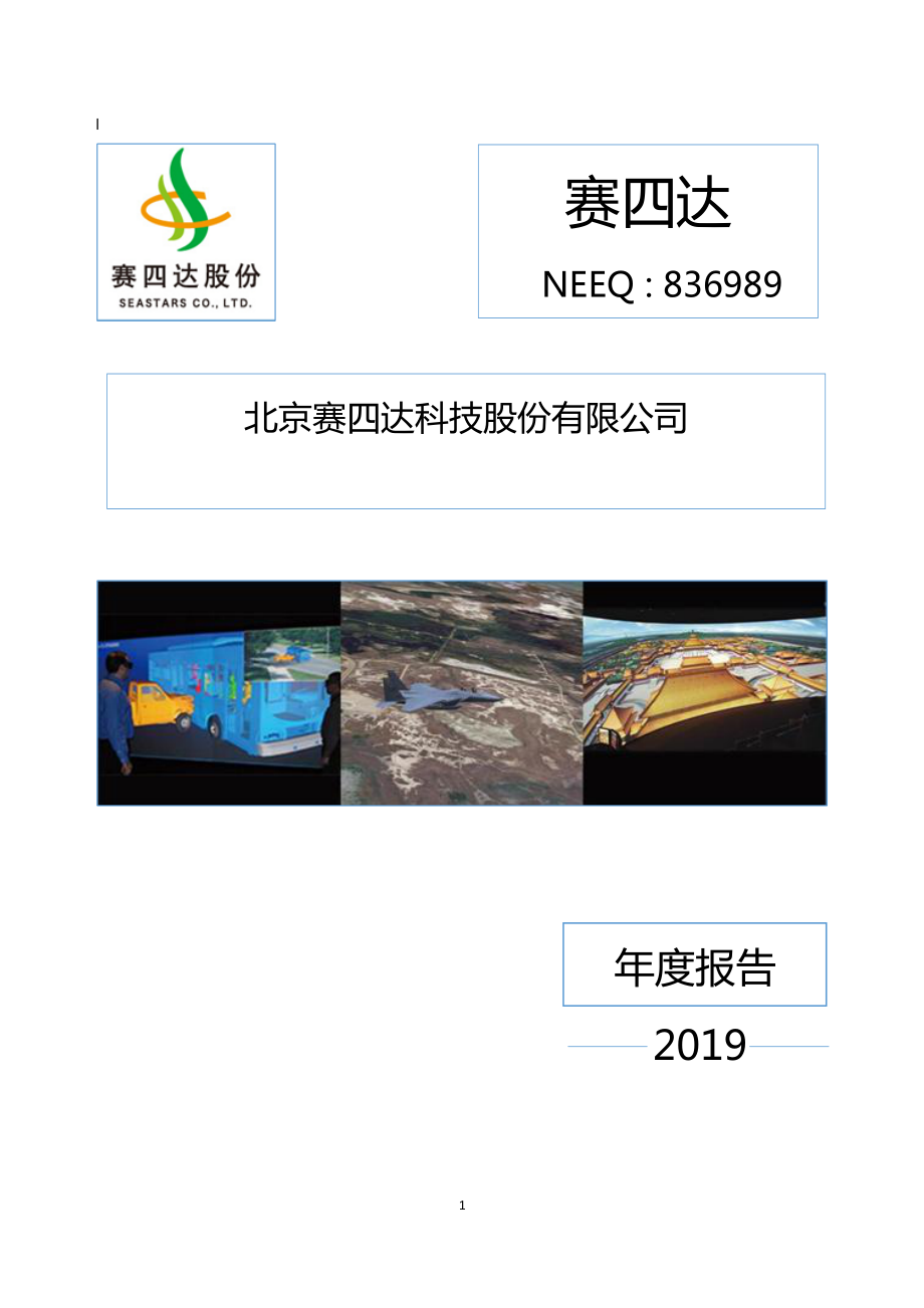 836989_2019_赛四达_2019年年度报告_2020-04-28.pdf_第1页