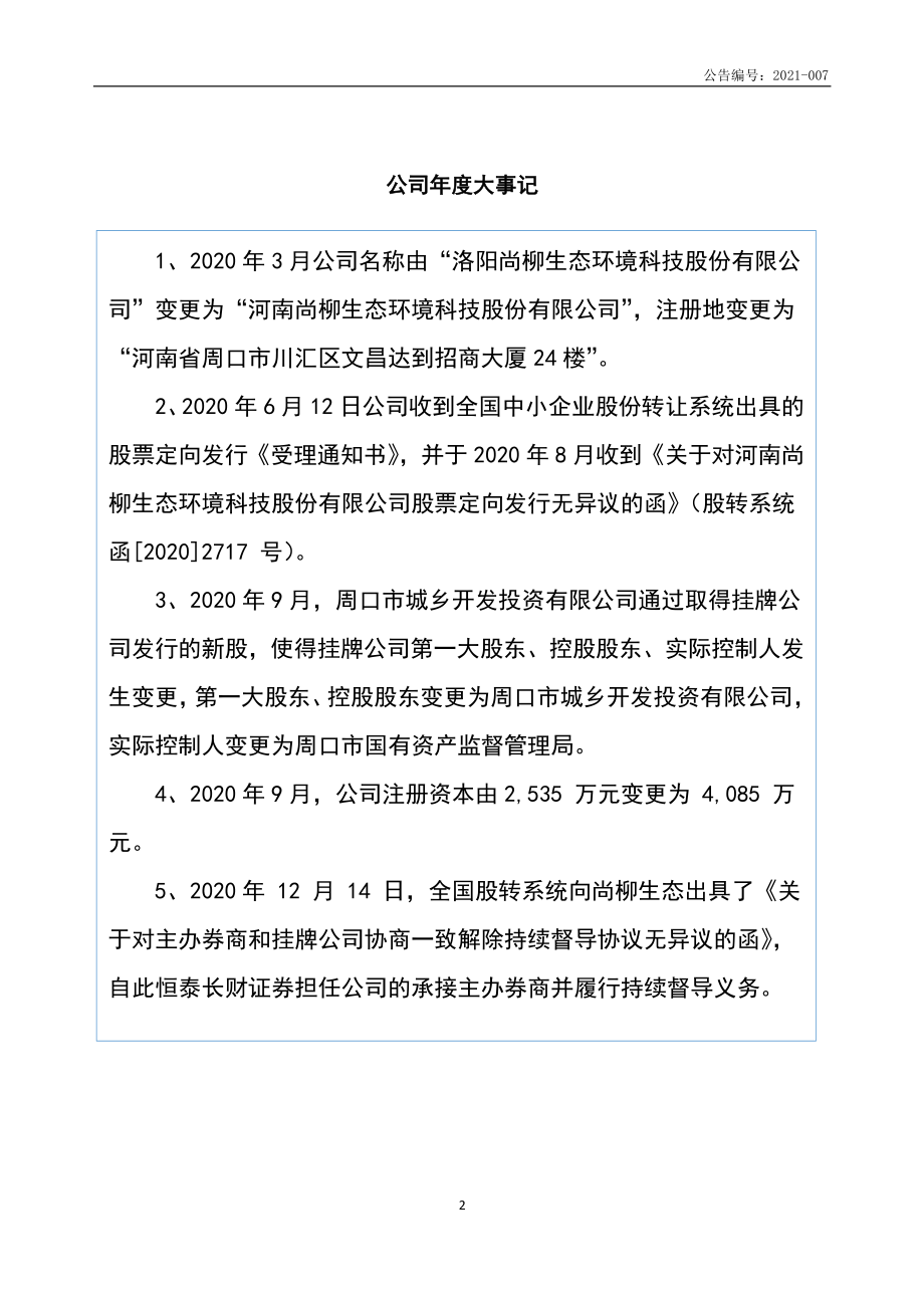 832164_2020_尚柳生态_2020年年度报告_2021-04-06.pdf_第2页