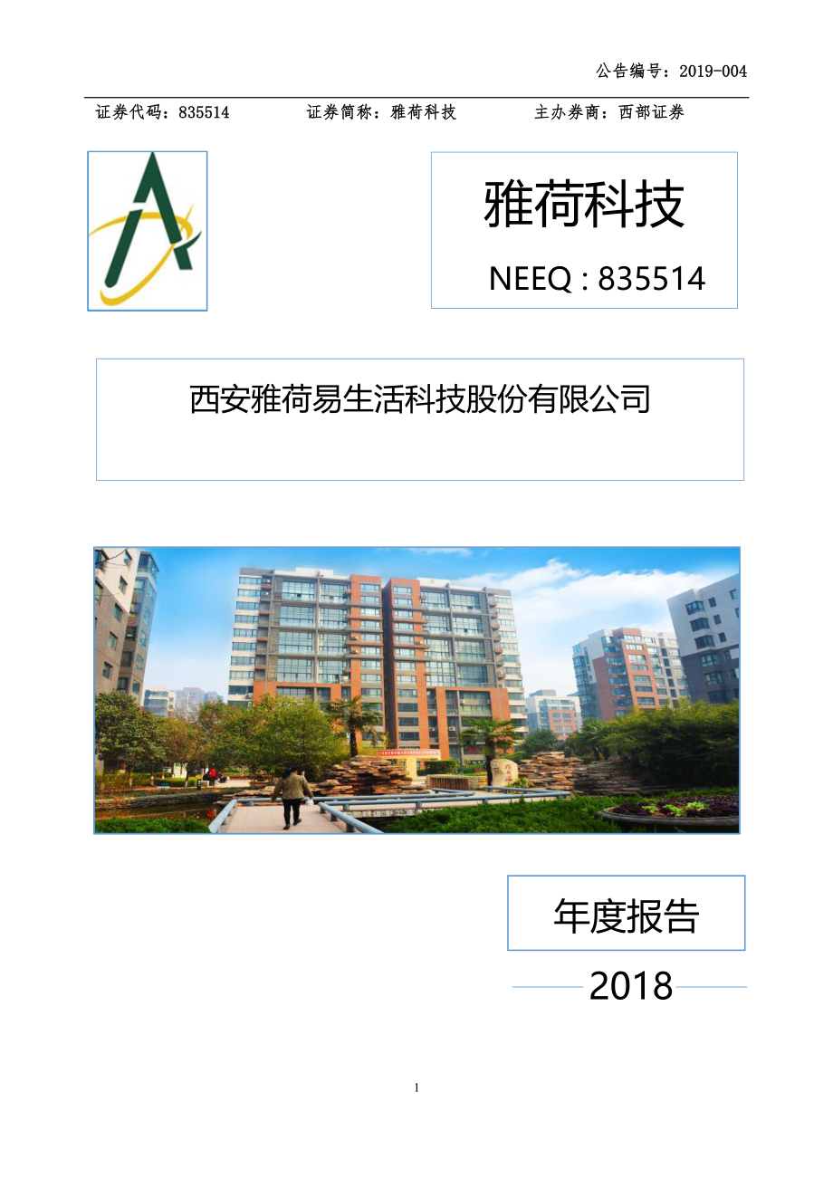 835514_2018_雅荷科技_2018年年度报告_2019-04-24.pdf_第1页