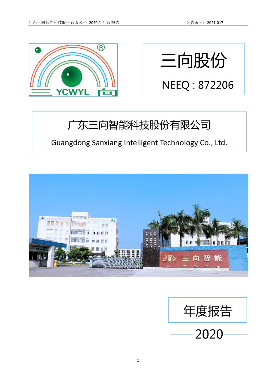 872206_2020_三向股份_2020年年度报告_2021-04-22.pdf_第1页