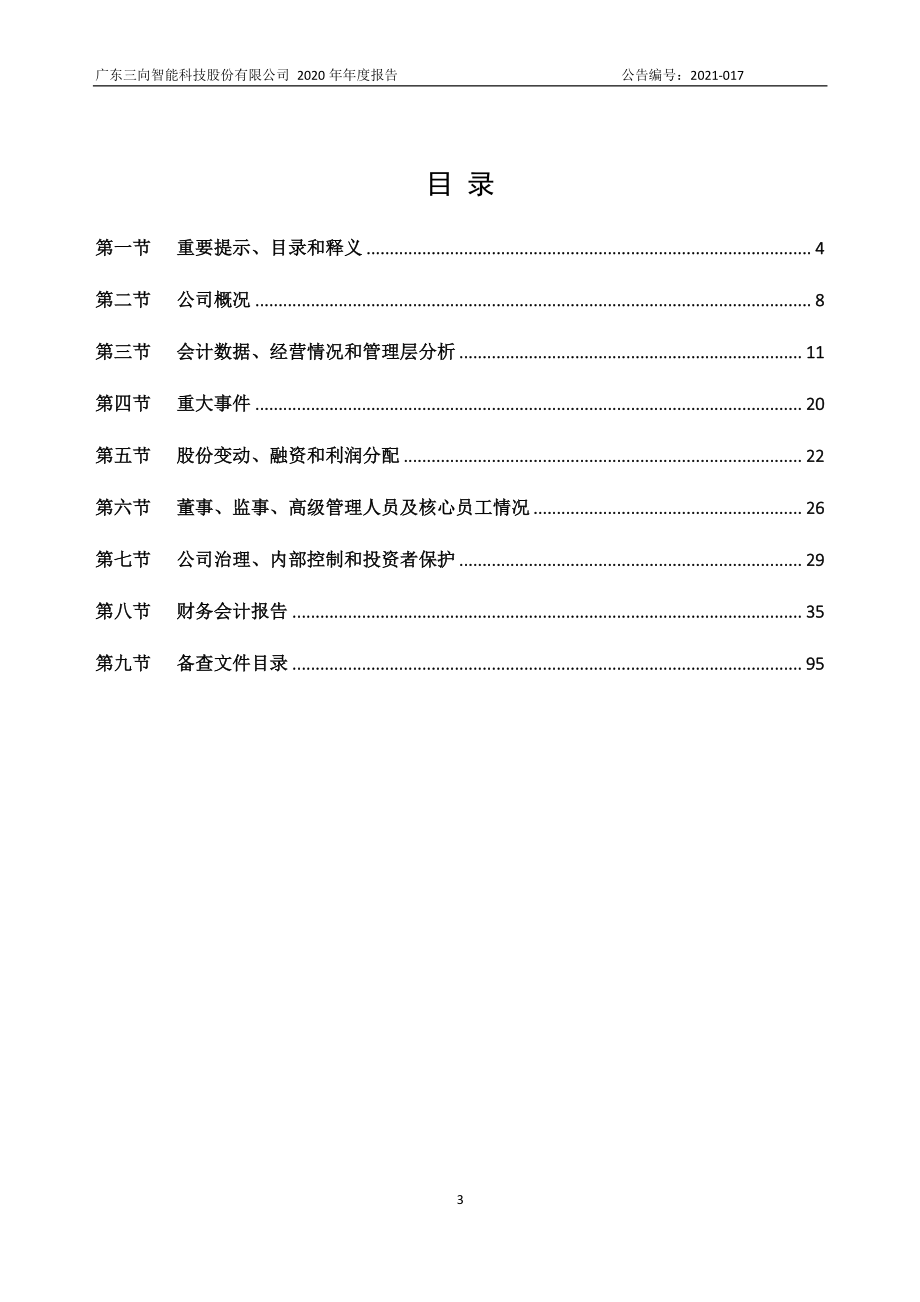 872206_2020_三向股份_2020年年度报告_2021-04-22.pdf_第3页