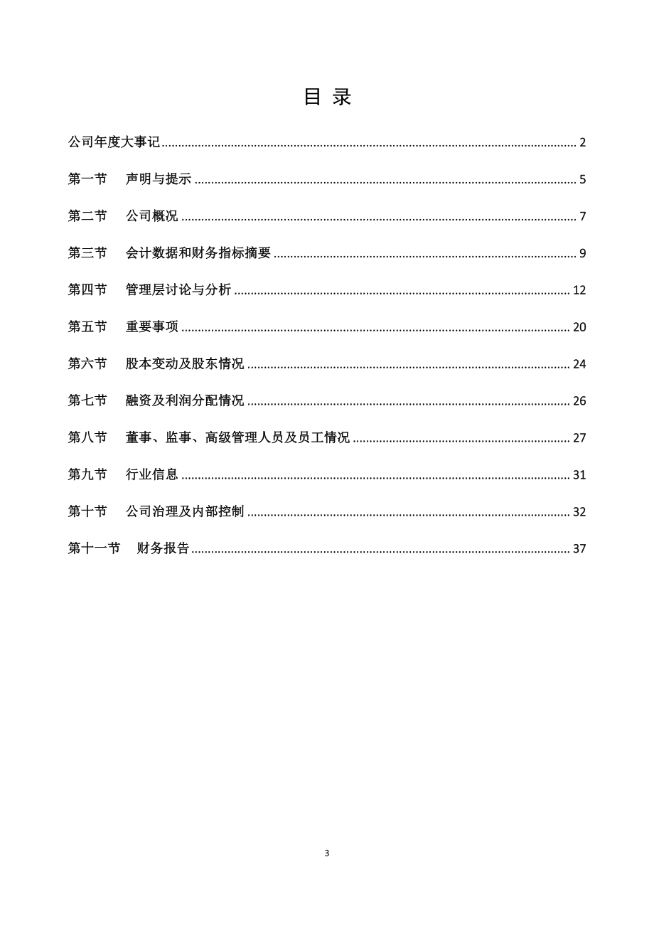 833347_2018_三元环境_2018年年度报告_2019-04-23.pdf_第3页