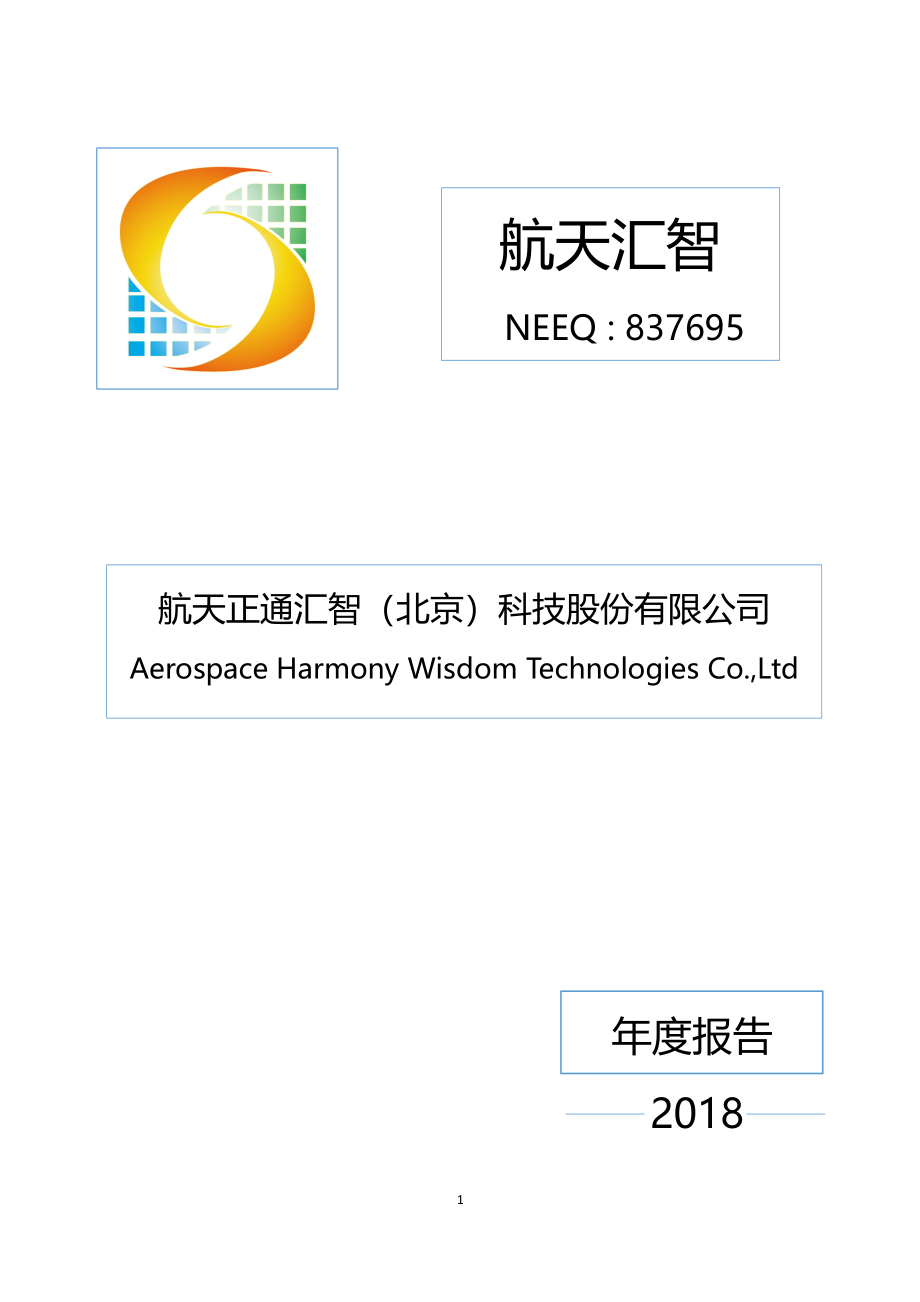 837695_2018_航天汇智_2018年年度报告_2019-04-28.pdf_第1页