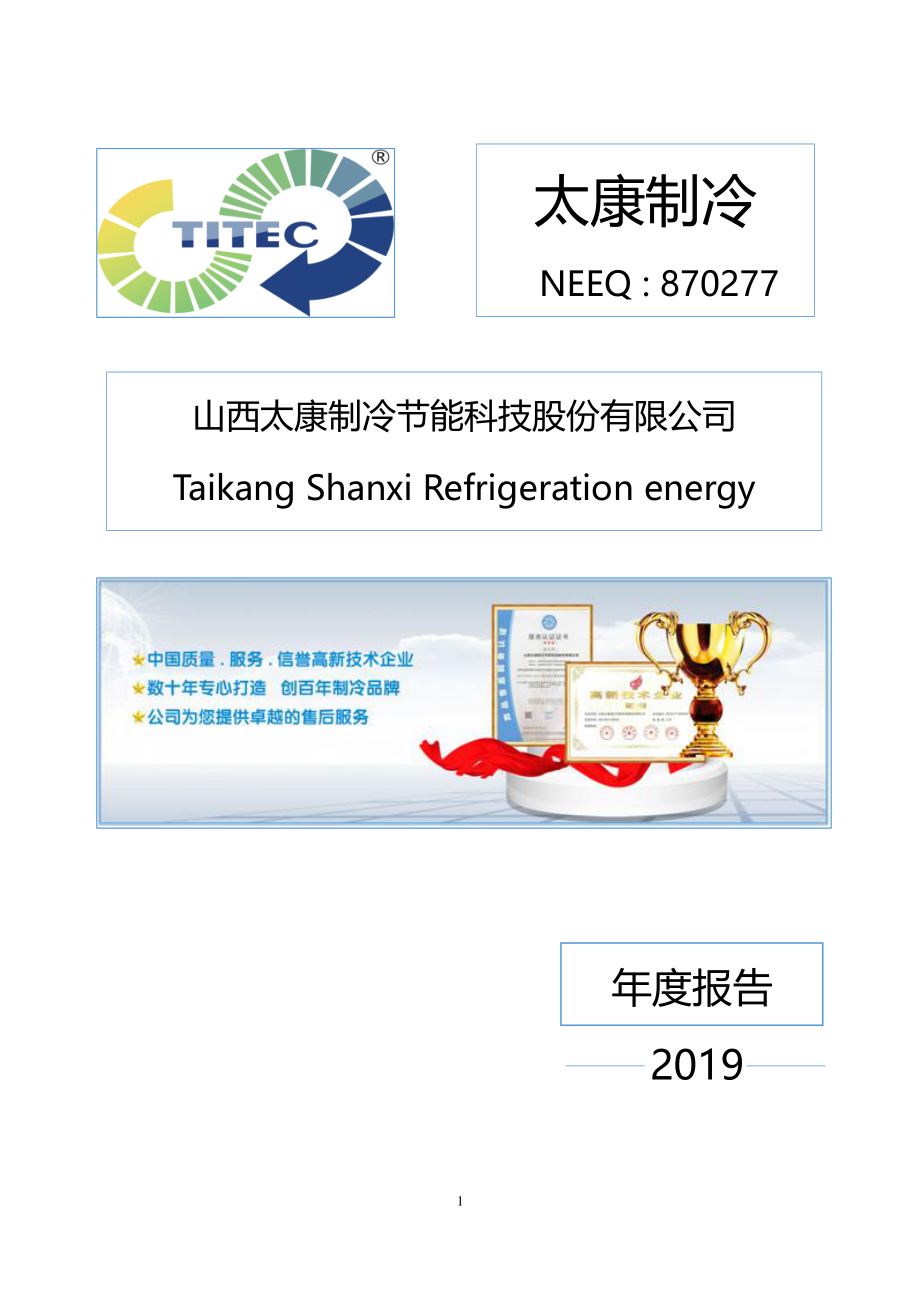 870277_2019_太康制冷_2019年年度报告_2020-04-28.pdf_第1页