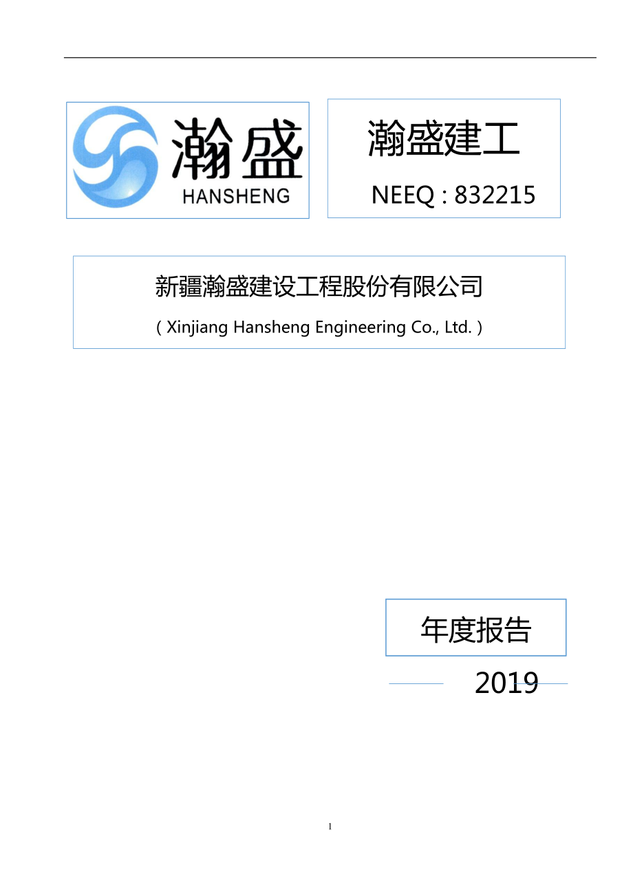 832215_2019_瀚盛建工_2019年年度报告_2020-04-29.pdf_第1页