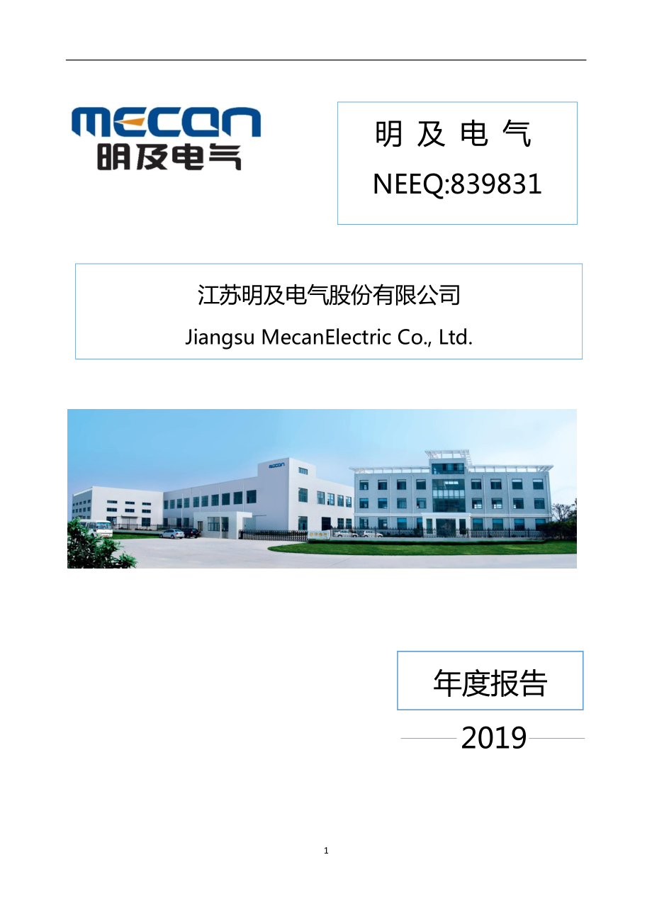 839831_2019_明及电气_2019年年度报告_2020-04-23.pdf_第1页