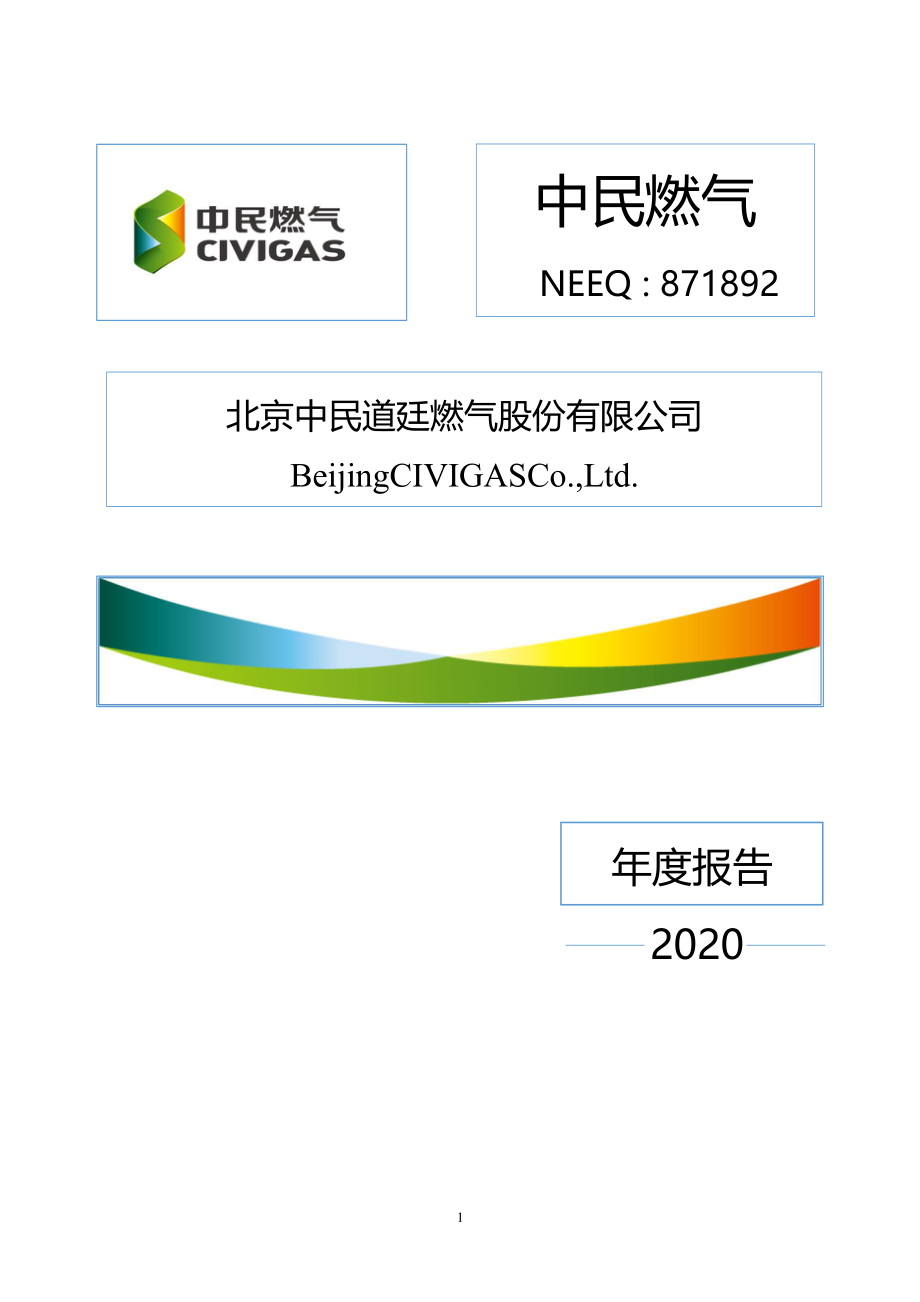 871892_2020_中民燃气_2020年年度报告_2021-04-28.pdf_第1页