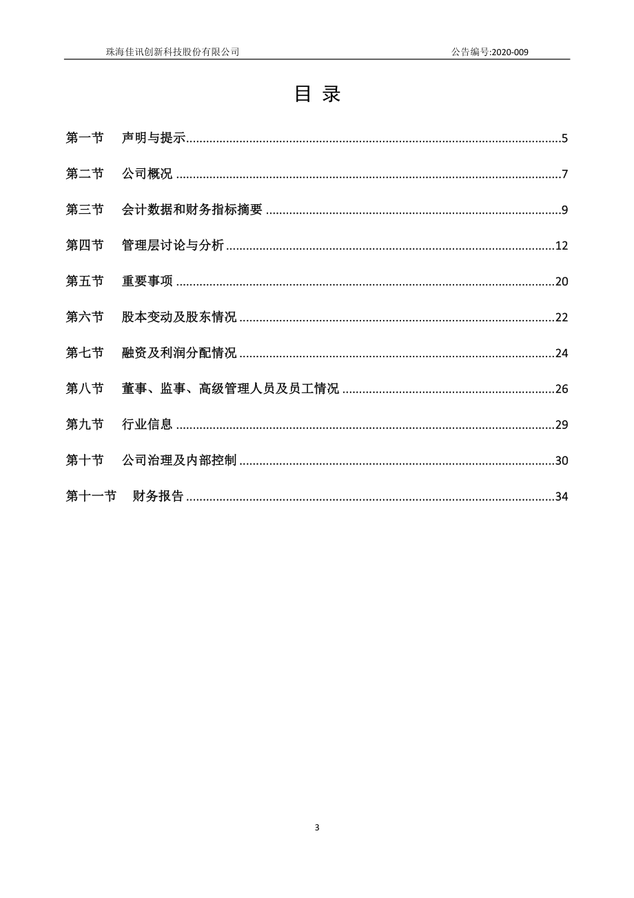 833490_2019_佳讯创新_2019年年度报告_2020-04-22.pdf_第3页