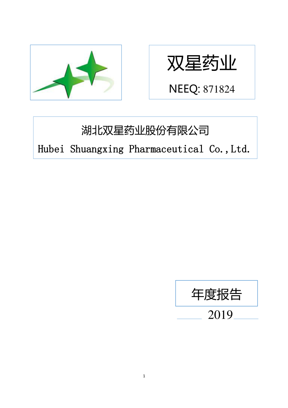 871824_2019_双星药业_2019年年度报告_2020-06-07.pdf_第1页