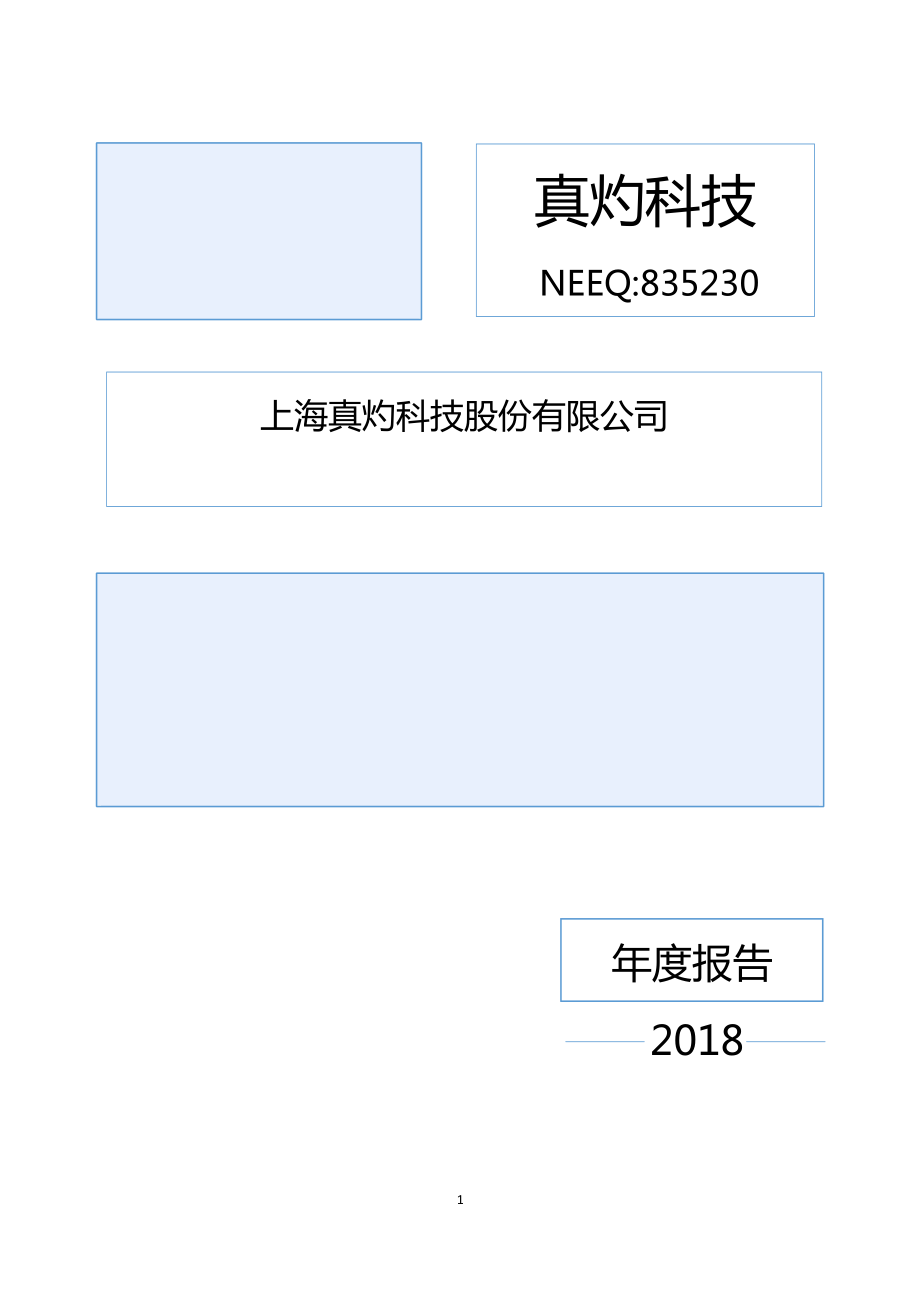 835230_2018_真灼科技_2018年年度报告_2019-04-28.pdf_第1页