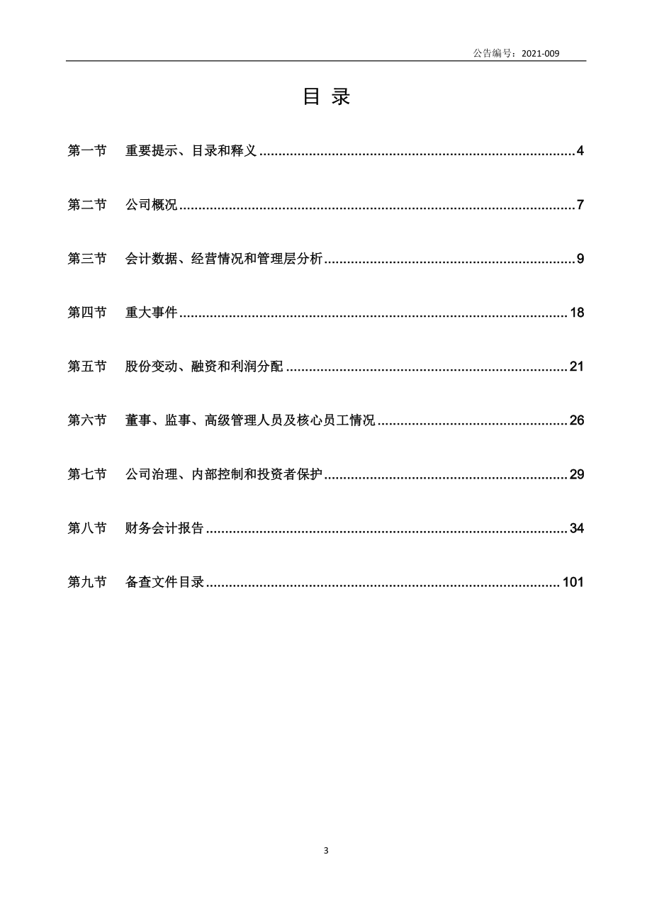 834469_2020_东管电力_2020年年度报告_2021-04-27.pdf_第3页