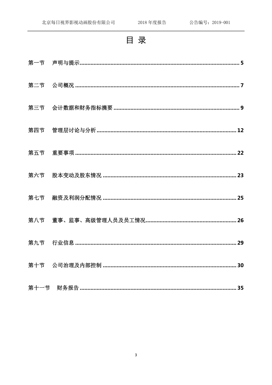 430304_2018_每日视界_2018年年度报告_2019-04-25.pdf_第3页