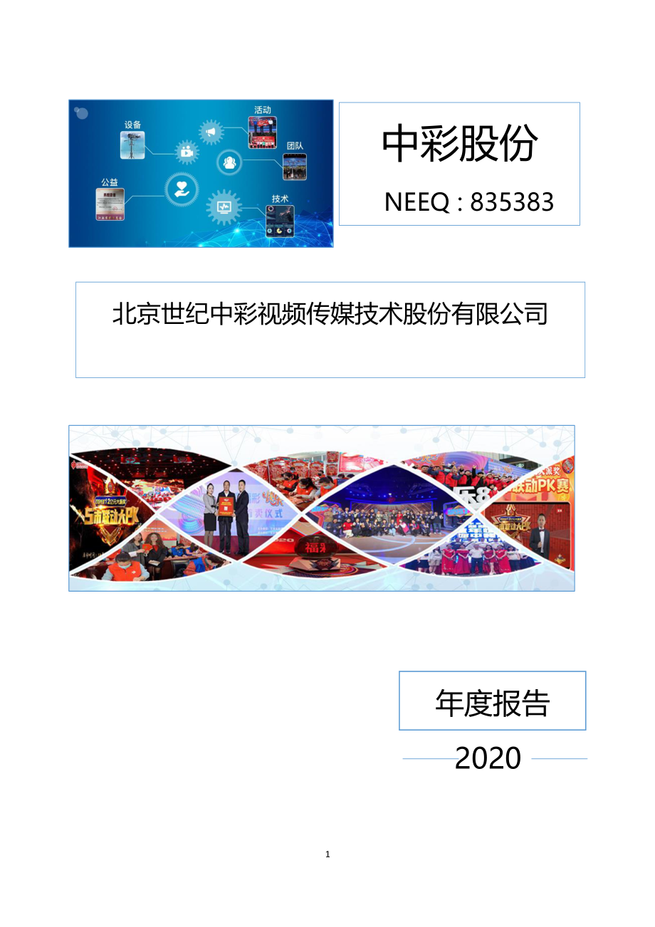 835383_2020_中彩股份_2020年年度报告_2021-03-09.pdf_第1页