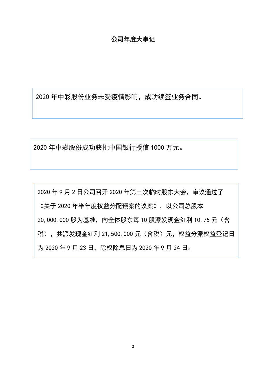 835383_2020_中彩股份_2020年年度报告_2021-03-09.pdf_第2页