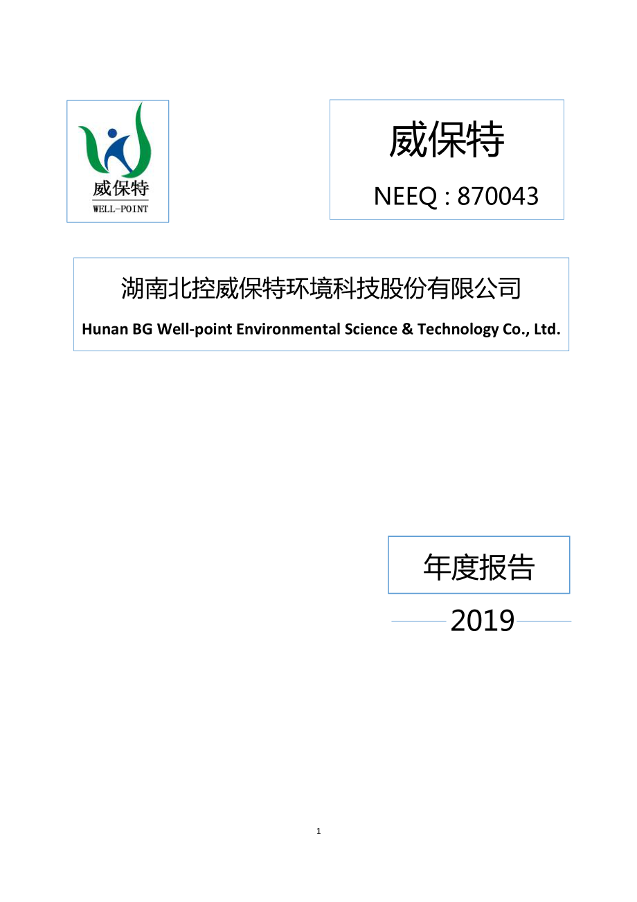 870043_2019_威保特_2019年年度报告_2020-10-14.pdf_第1页