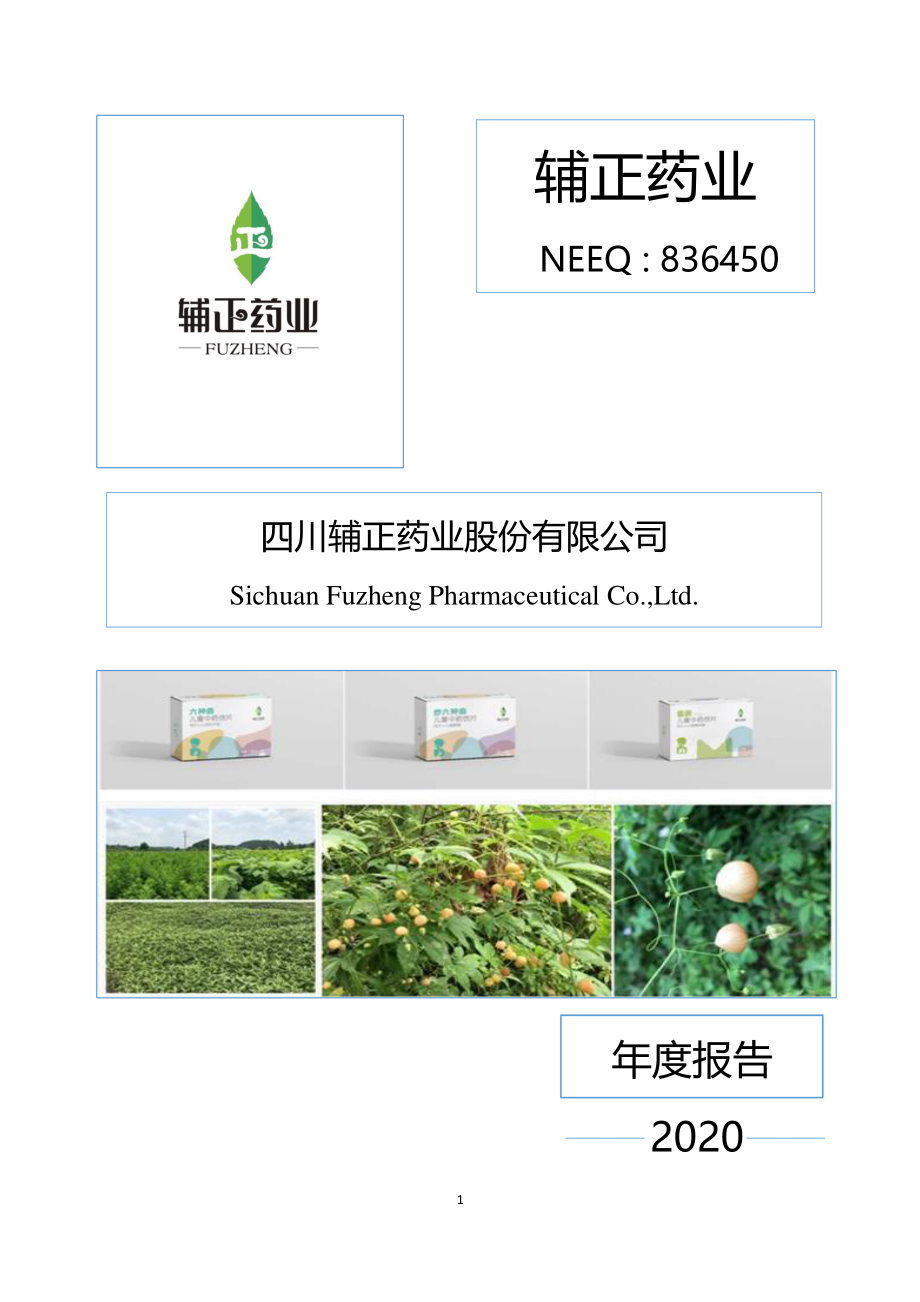 836450_2020_辅正药业_2020年年度报告_2021-04-22.pdf_第1页