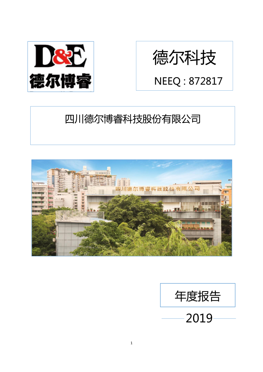 872817_2019_德尔科技_2019年年度报告_2020-04-08.pdf_第1页