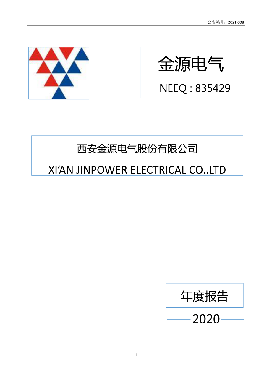 835429_2020_金源电气_2020年年度报告_2021-04-27.pdf_第1页