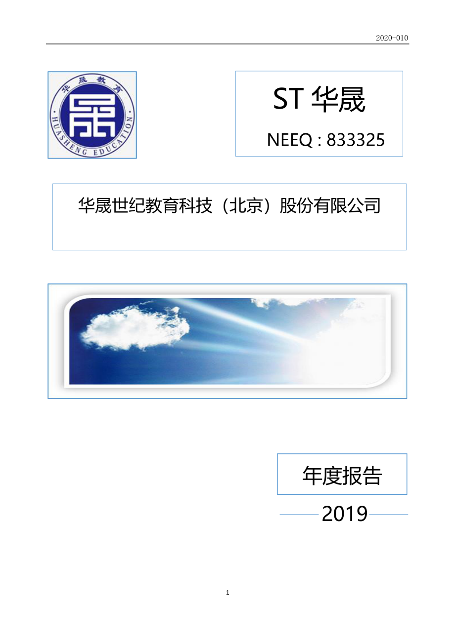 833325_2019_ST华晟_2019年年度报告_2020-06-29.pdf_第1页