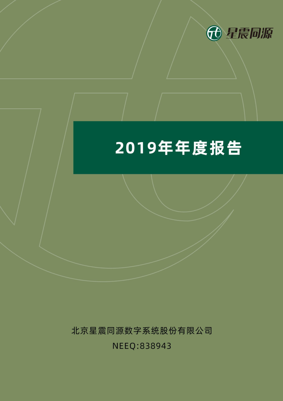 838943_2019_星震同源_2019年年度报告_2020-04-22.pdf_第1页