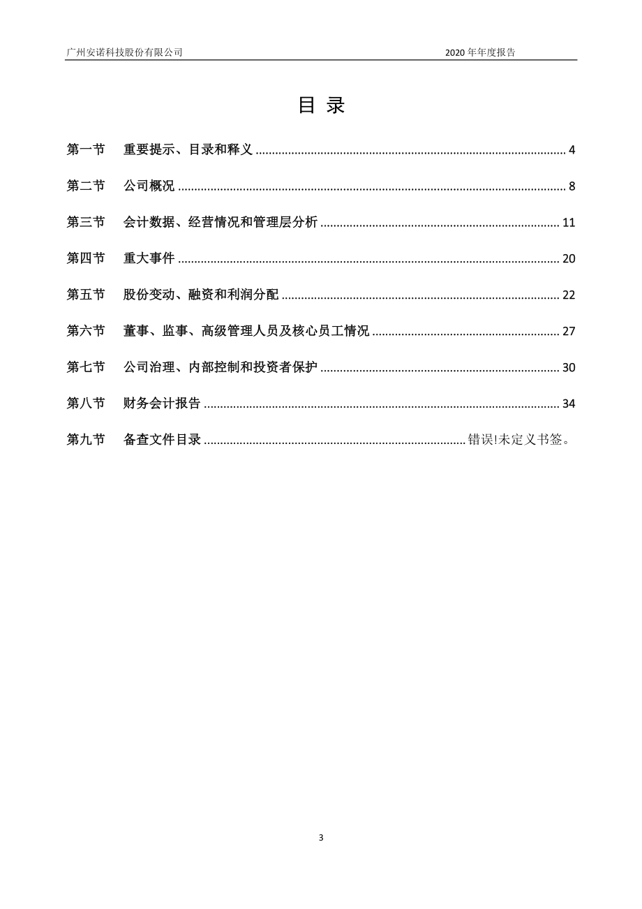 872712_2020_安诺科技_2020年年度报告_2021-04-29.pdf_第3页