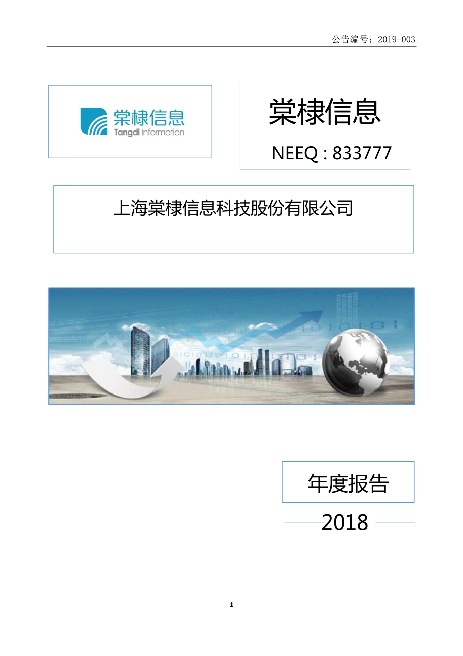 833777_2018_棠棣信息_2018年年度报告_2019-04-22.pdf_第1页