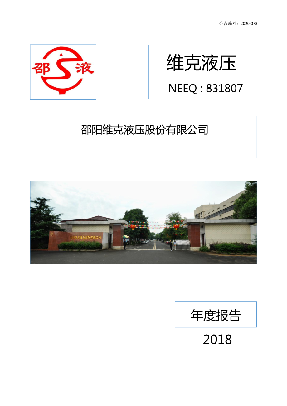 831807_2018_维克液压_2018年度报告_2020-11-17.pdf_第1页
